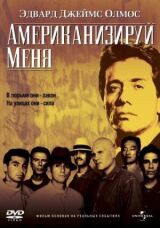 Американизируй меня смотреть онлайн бесплатно