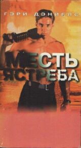 Месть ястреба смотреть онлайн бесплатно