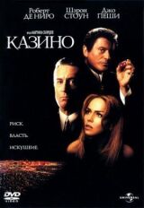 Казино смотреть онлайн бесплатно