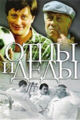 Отцы и деды смотреть онлайн бесплатно