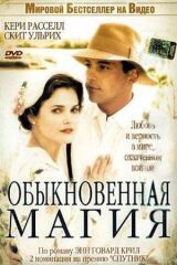 Обыкновенная магия смотреть онлайн бесплатно