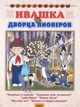 Ивашка из Дворца пионеров смотреть онлайн бесплатно