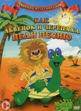 Как львенок и черепаха пели песню смотреть онлайн бесплатно