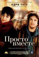 Просто вместе смотреть онлайн бесплатно