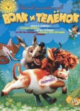 Волк и теленок смотреть онлайн бесплатно