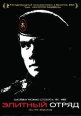 Элитный отряд смотреть онлайн бесплатно
