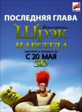 Шрэк навсегда смотреть онлайн бесплатно