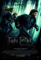 Гарри Поттер и Дары Смерти: Часть I смотреть онлайн бесплатно
