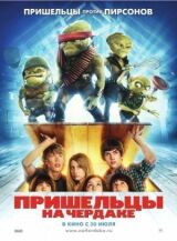 Пришельцы на чердаке смотреть онлайн бесплатно