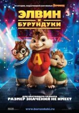 Элвин и бурундуки смотреть онлайн бесплатно