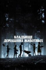 Кладбище домашних животных смотреть онлайн бесплатно