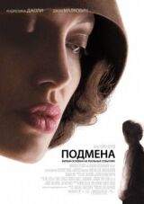 Подмена смотреть онлайн бесплатно
