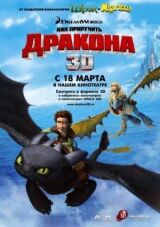 Как приручить дракона смотреть онлайн бесплатно