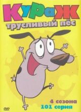 Кураж – трусливый пёс смотреть онлайн бесплатно