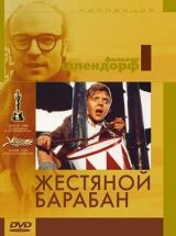Жестяной барабан смотреть онлайн бесплатно