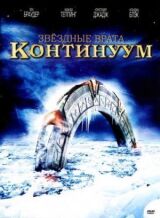 Звездные врата: Континуум смотреть онлайн бесплатно