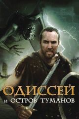 Одиссей и остров Туманов смотреть онлайн бесплатно