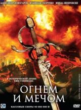 Огнем и мечом смотреть онлайн бесплатно