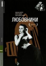 Любовники смотреть онлайн бесплатно