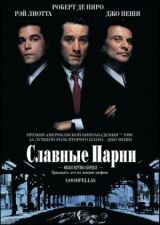 Славные парни смотреть онлайн бесплатно