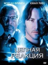 Цепная реакция смотреть онлайн бесплатно