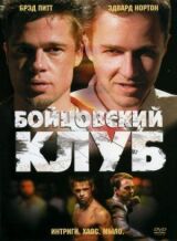 Бойцовский клуб смотреть онлайн бесплатно