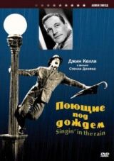 Поющие под дождем смотреть онлайн бесплатно