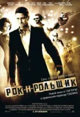Рок-н-рольщик смотреть онлайн бесплатно