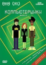 Компьютерщики смотреть онлайн бесплатно