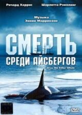 Смерть среди айсбергов смотреть онлайн бесплатно