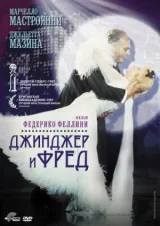 Джинджер и Фред смотреть онлайн бесплатно