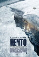 Нечто смотреть онлайн бесплатно