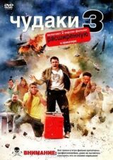 Чудаки 3D смотреть онлайн бесплатно