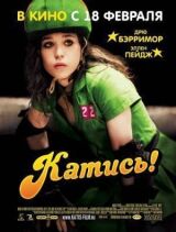 Катись! смотреть онлайн бесплатно