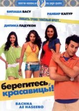 Берегитесь, красавицы смотреть онлайн бесплатно