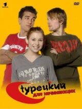 Турецкий для начинающих смотреть онлайн бесплатно