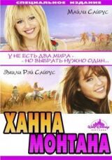 Ханна Монтана: Кино смотреть онлайн бесплатно