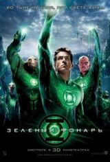 Зеленый Фонарь смотреть онлайн бесплатно