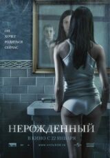 Нерожденный смотреть онлайн бесплатно