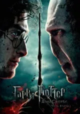 Гарри Поттер и Дары Смерти: Часть II смотреть онлайн бесплатно