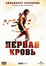 Рэмбо: Первая кровь смотреть онлайн бесплатно