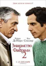 Знакомство с Факерами 2 смотреть онлайн бесплатно