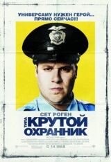 Типа крутой охранник смотреть онлайн бесплатно