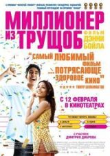 Миллионер из трущоб смотреть онлайн бесплатно