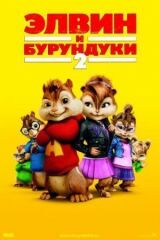 Элвин и бурундуки 2 смотреть онлайн бесплатно