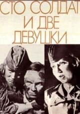 Сто солдат и две девушки смотреть онлайн бесплатно
