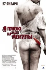 Я плюю на ваши могилы смотреть онлайн бесплатно