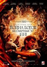 Война Богов: Бессмертные смотреть онлайн бесплатно