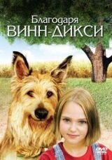 Благодаря Винн Дикси смотреть онлайн бесплатно