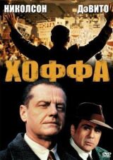 Хоффа смотреть онлайн бесплатно